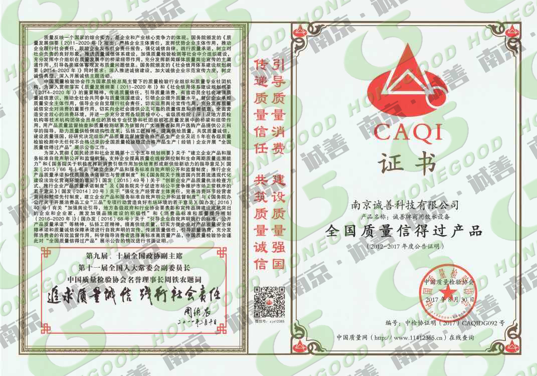 全國質量信得過產品