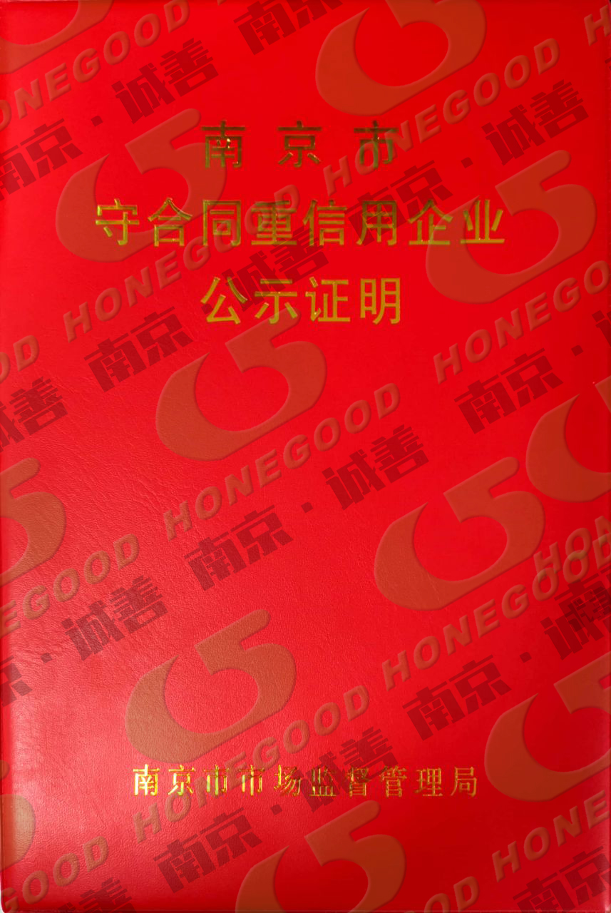 守合同重信用證明