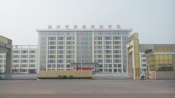 臨沂財經大學