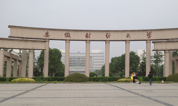 安徽財(cái)經(jīng)大學(xué)校門