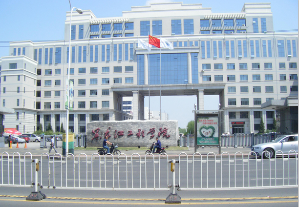 黑龍江工程學院