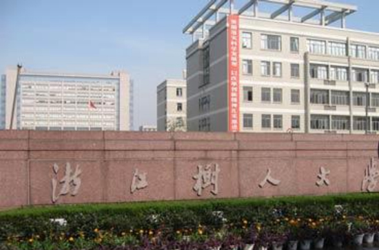 浙江樹人大學(xué)