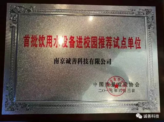 首批飲用水設(shè)備進(jìn)校園推薦試點(diǎn)單位