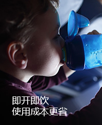 即開即飲 使用成本更省