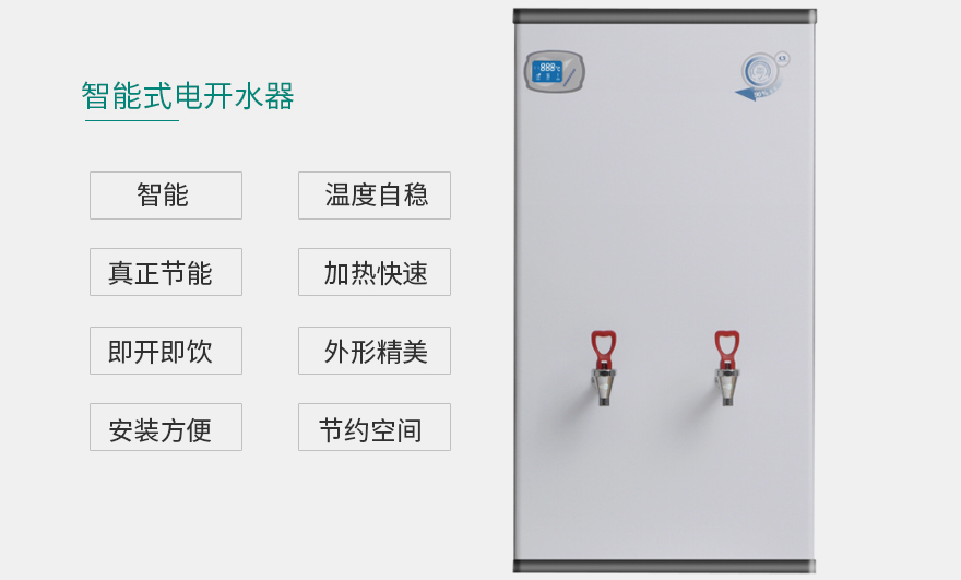 智能式開水器SE