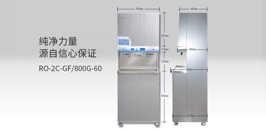 商用直飲水機(jī)RO-2C-GF/800G(60L)